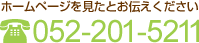 ホームページを見たとお伝えください 052-201-5211