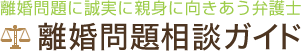 離婚問題に誠実に親身に向きあう弁護士 離婚問題相談ガイド