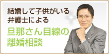 結婚して子供がいる弁護士による旦那さん目線の離婚相談