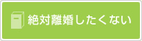 絶対離婚したくない