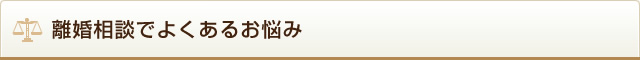 離婚相談でよくあるお悩み